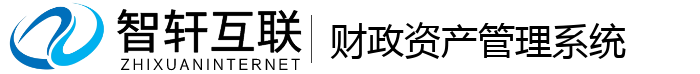 财政资产管理系统